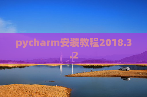 pycharm安装教程2018.3.2