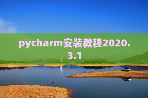 pycharm安装教程2020.3.1