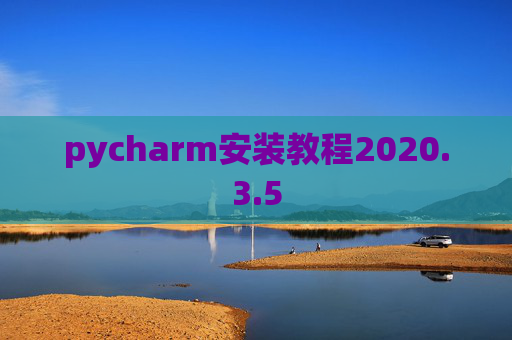 pycharm安装教程2020.3.5