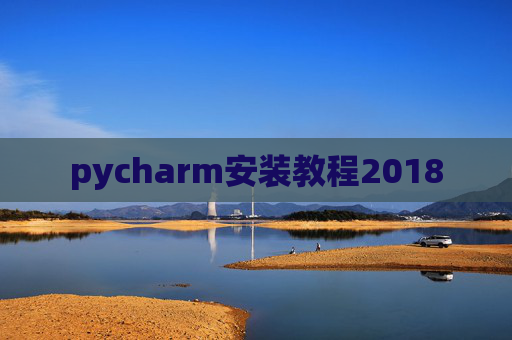 pycharm安装教程2018